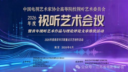 凝聚青年智慧，點(diǎn)亮視聽未來——中國電視藝術(shù)家協(xié)會(huì)高等院校視聽藝術(shù)委員會(huì)2026年度視聽藝術(shù)會(huì)議征稿暨青年視聽作品與理論評(píng)論文章征集活動(dòng)正式啟動(dòng)