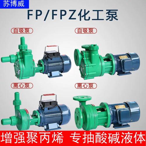 耐酸堿耐腐蝕塑料自吸泵 FP離心泵與FPZ自吸泵在化工行業的防腐應用